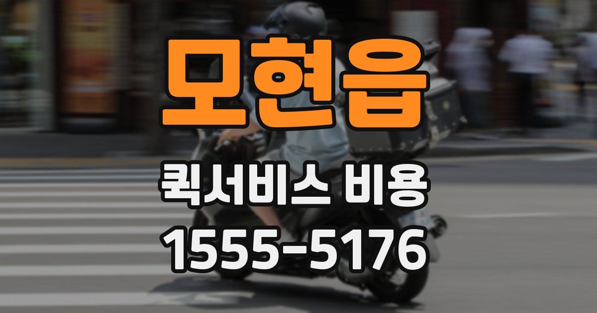 모현읍 퀵서비스 비용