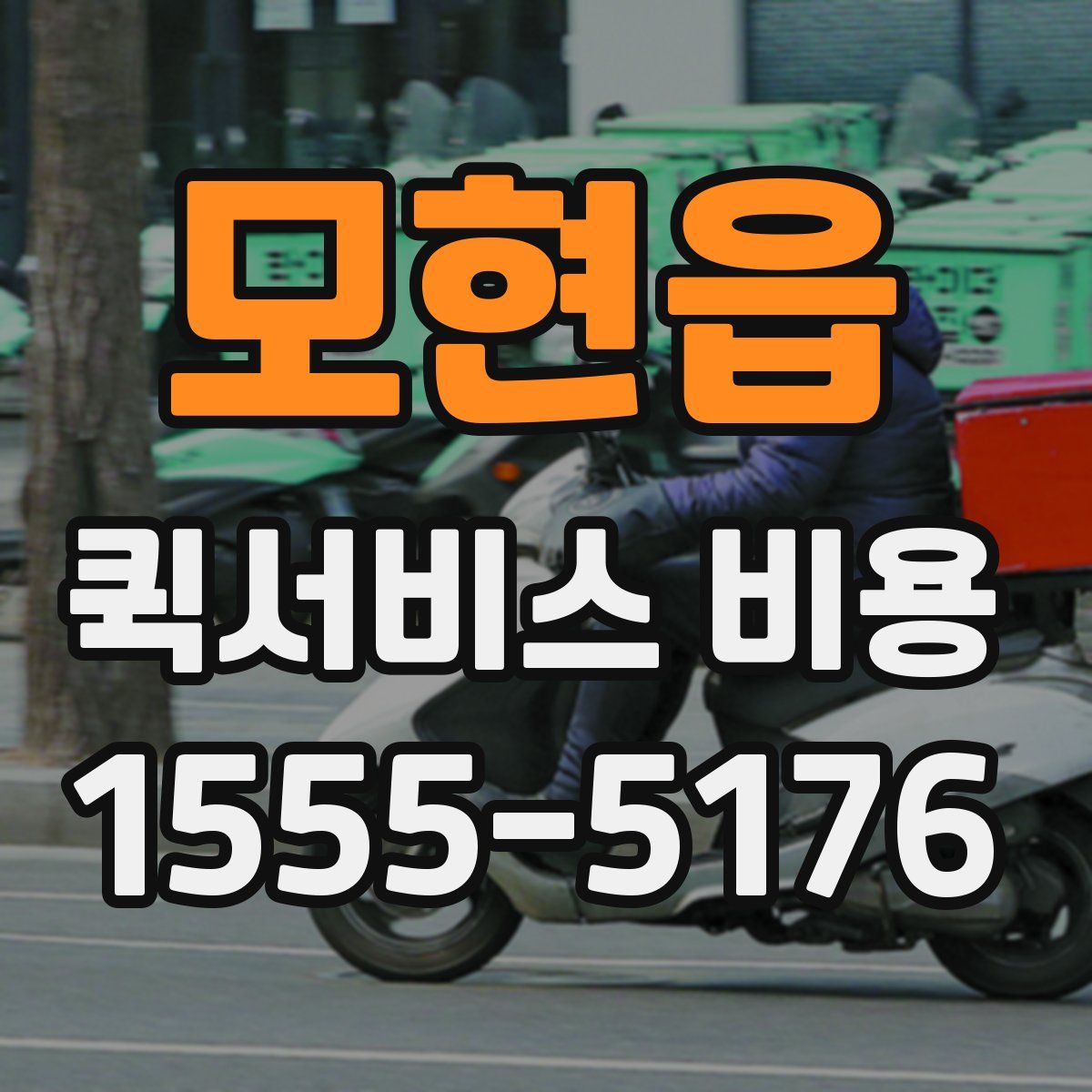 모현읍 퀵서비스 비용