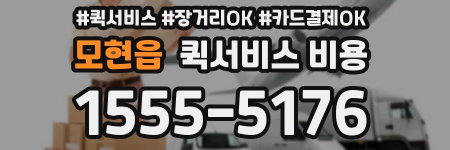 모현읍 퀵서비스 비용
