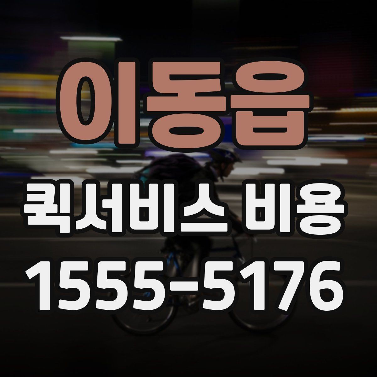 이동읍 퀵서비스 비용 산정 시 포함될 수 있는 요소