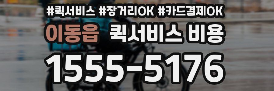 이동읍 퀵서비스 비용