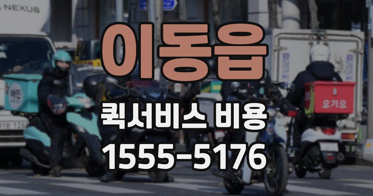 이동읍 퀵서비스 비용