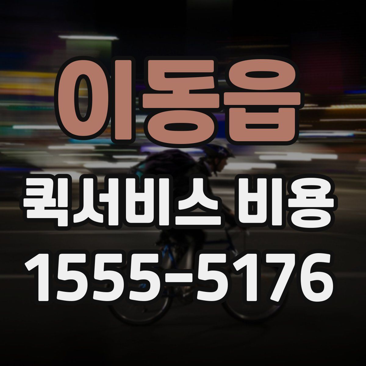이동읍 퀵서비스 비용