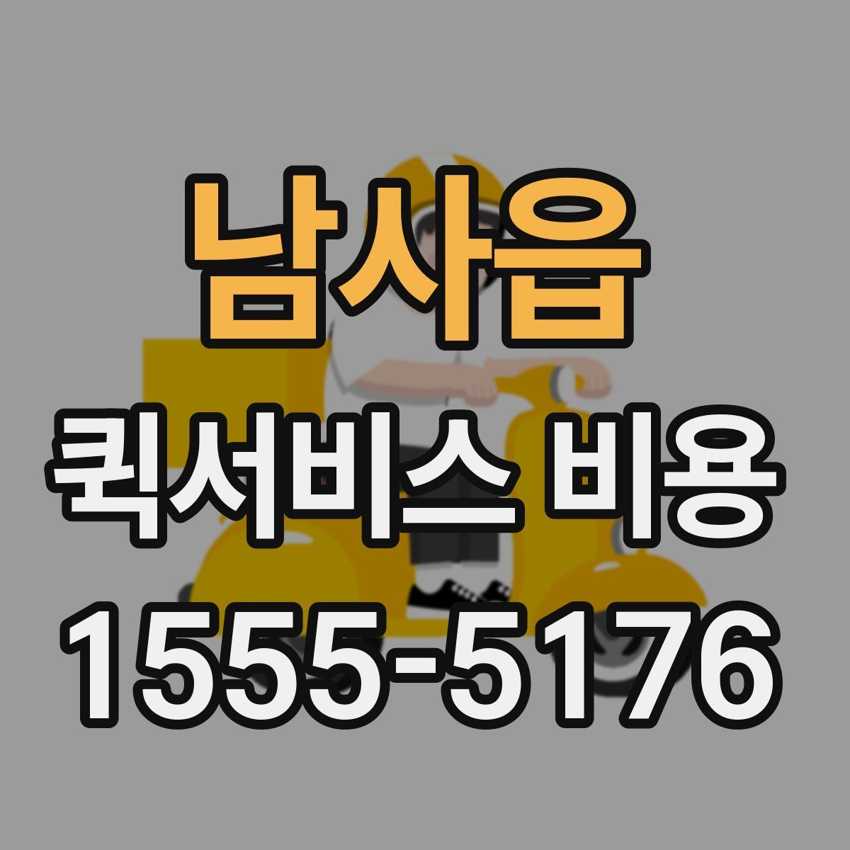 남사읍 퀵서비스 비용