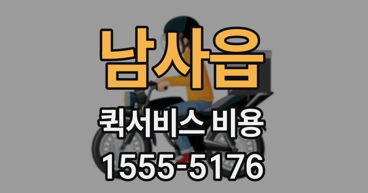 남사읍 퀵서비스 비용