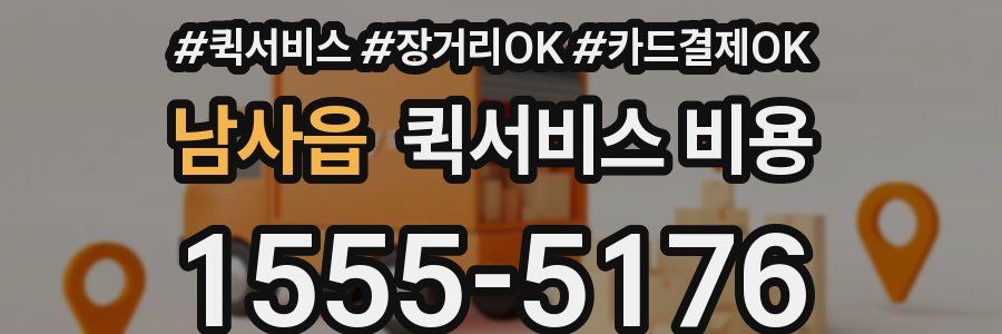 남사읍 퀵서비스 비용