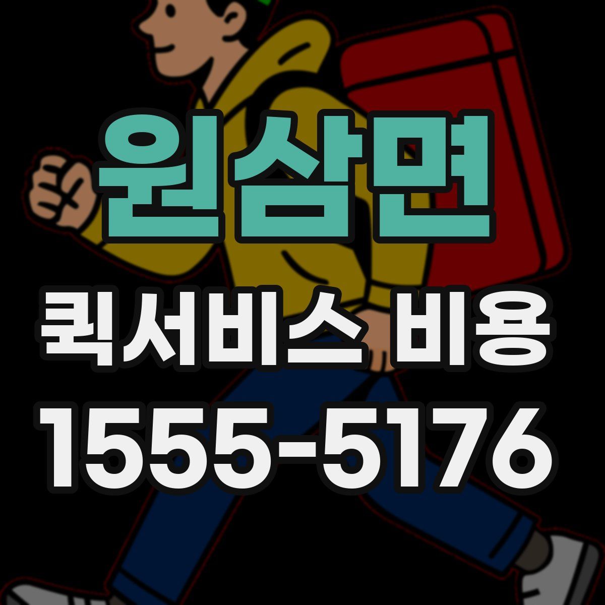 원삼면 퀵서비스 비용