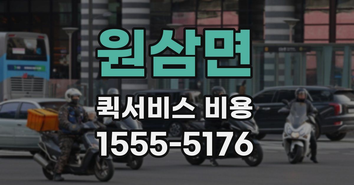 원삼면 퀵서비스 비용