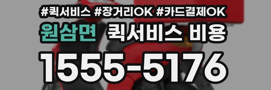 원삼면 퀵서비스 비용