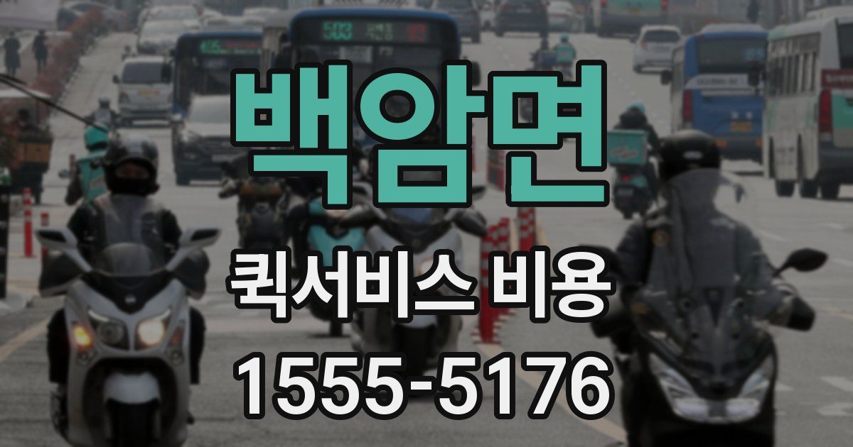 백암면 퀵서비스 비용