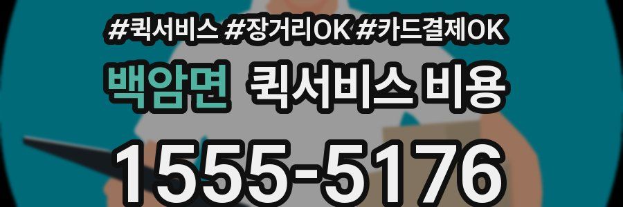 백암면 퀵서비스 비용