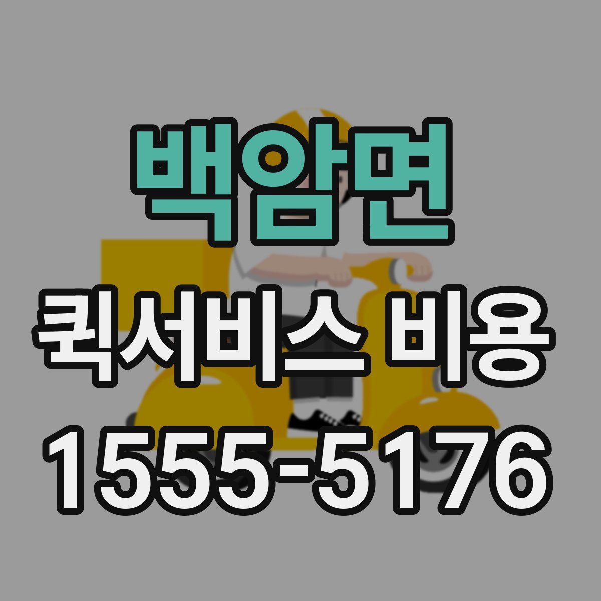 백암면 퀵서비스 비용