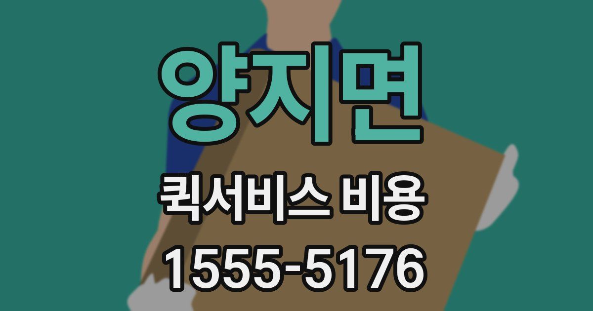 양지면 퀵서비스 비용