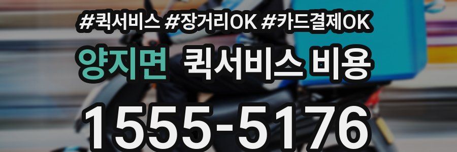 양지면 퀵서비스 비용