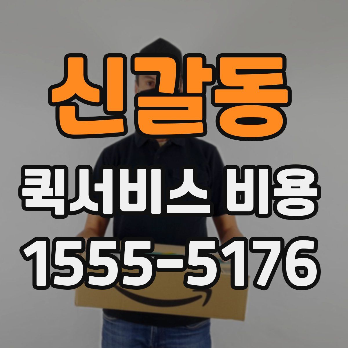 신갈동 퀵서비스 비용