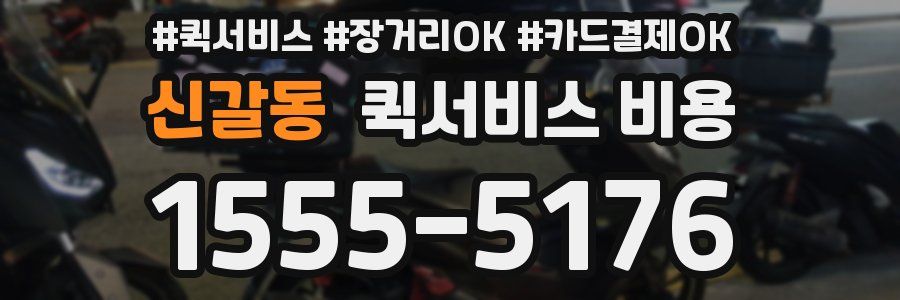신갈동 퀵서비스 비용