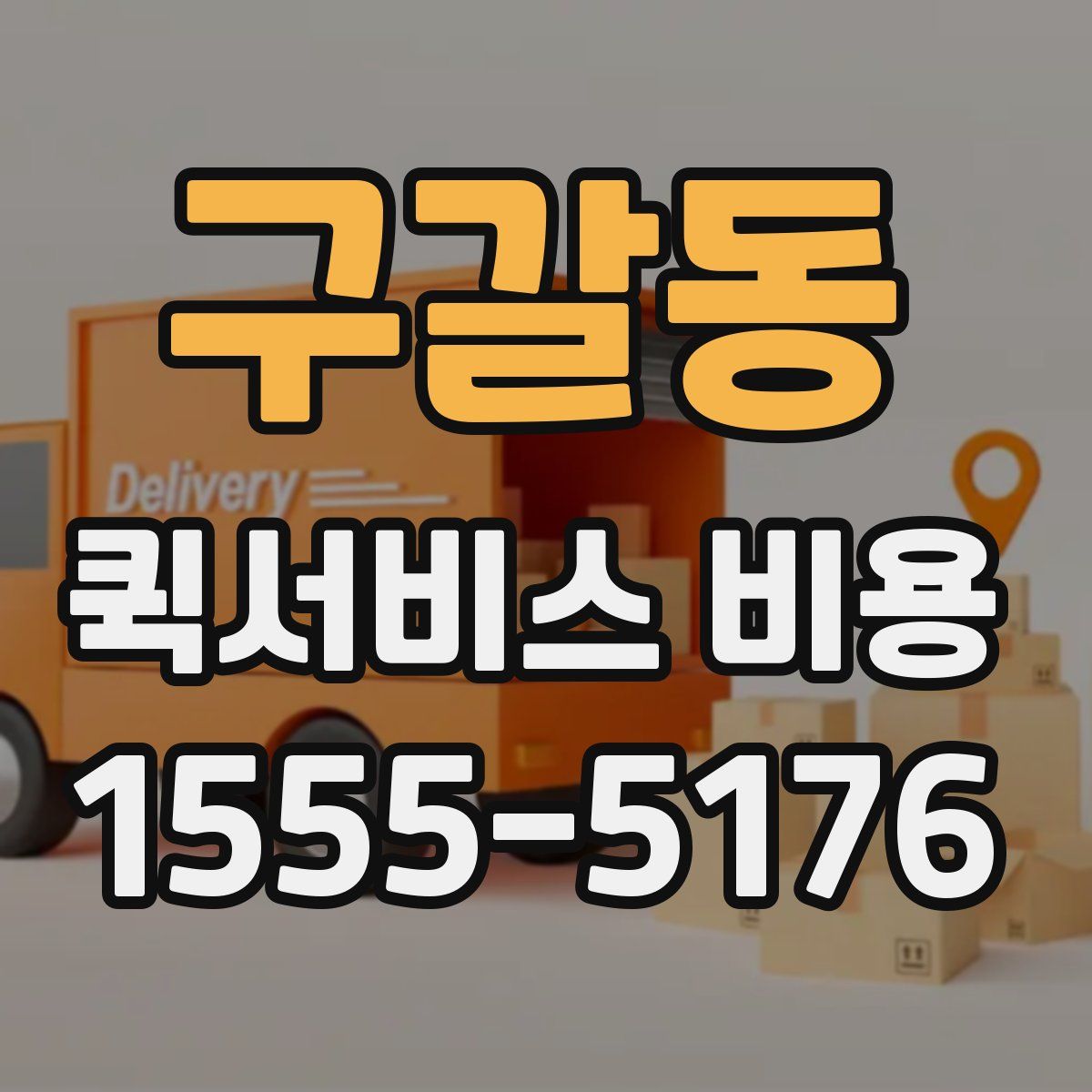 구갈동 퀵서비스 비용