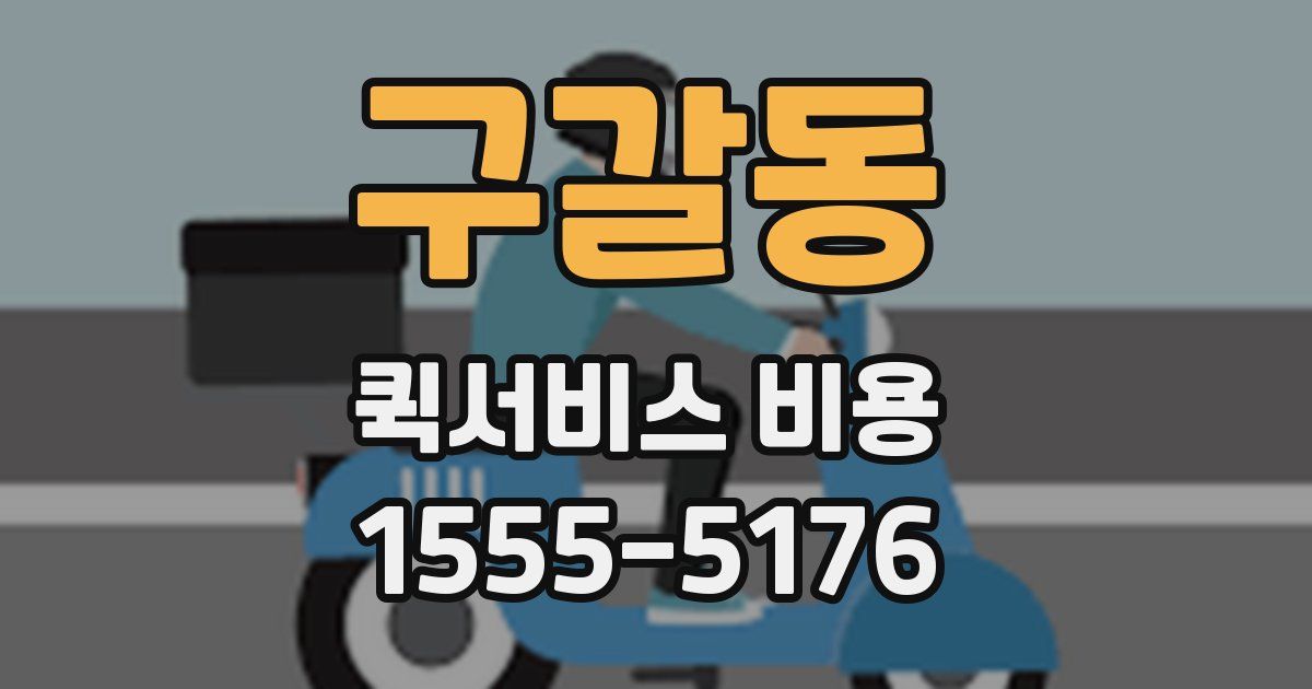 구갈동 퀵서비스 비용