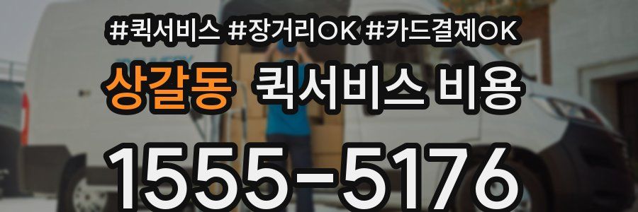 상갈동 퀵서비스 비용