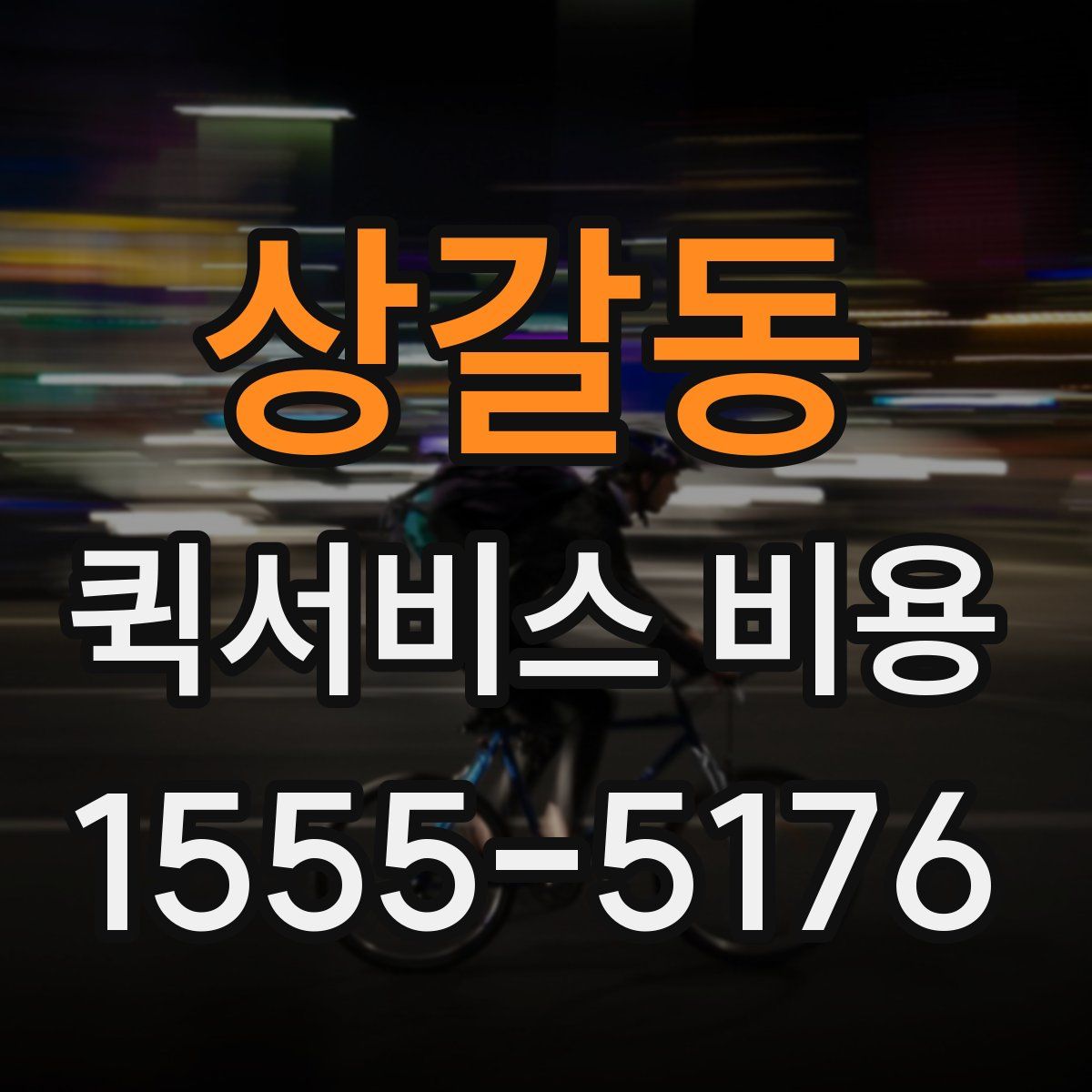 상갈동 퀵서비스 비용