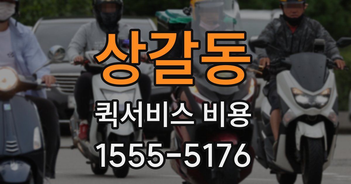 상갈동 퀵서비스 비용