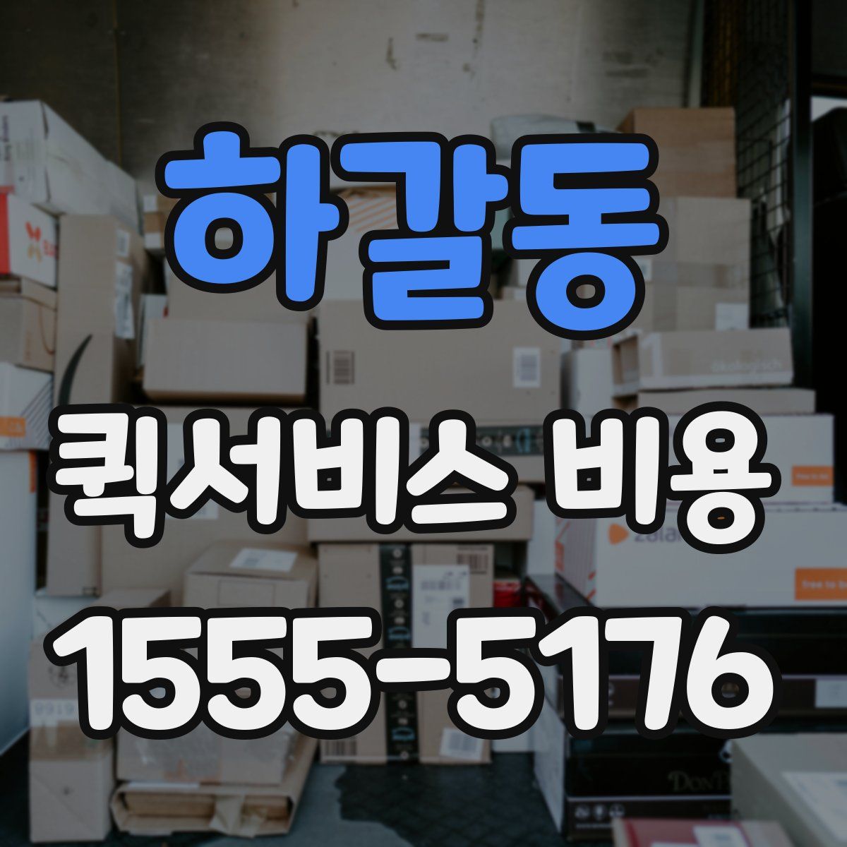 하갈동 퀵서비스 비용