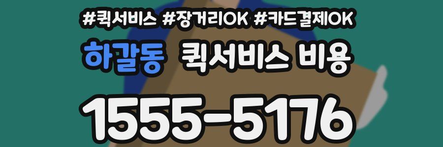 하갈동 퀵서비스 비용