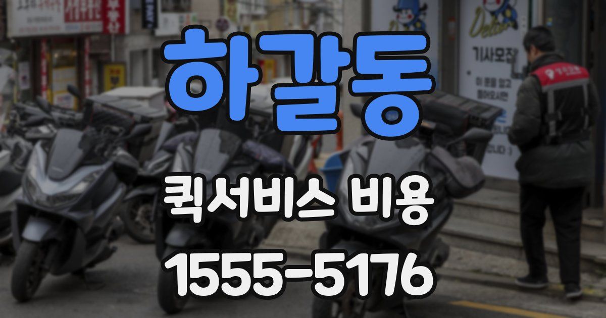 하갈동 퀵서비스 비용