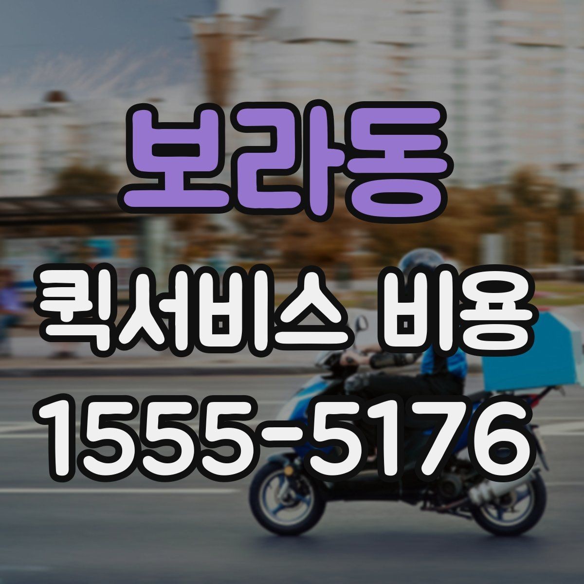 보라동 퀵서비스 비용 확인 후 판단해야 할 항목