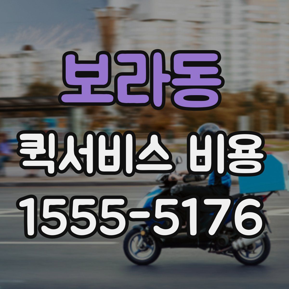 보라동 퀵서비스 비용