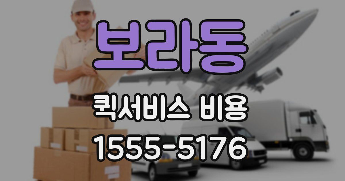 보라동 퀵서비스 비용