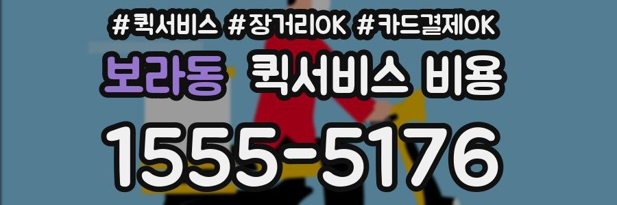 보라동 퀵서비스 비용