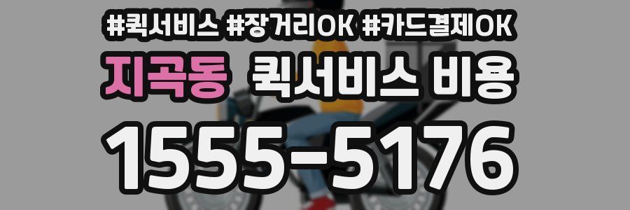 지곡동 퀵서비스 비용