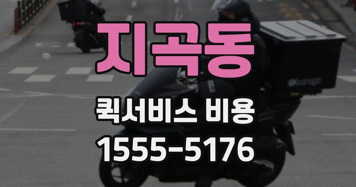 지곡동 퀵서비스 비용