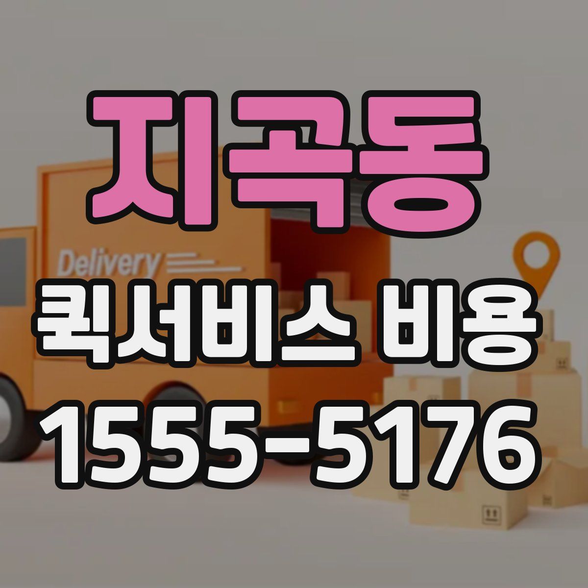 지곡동 퀵서비스 비용