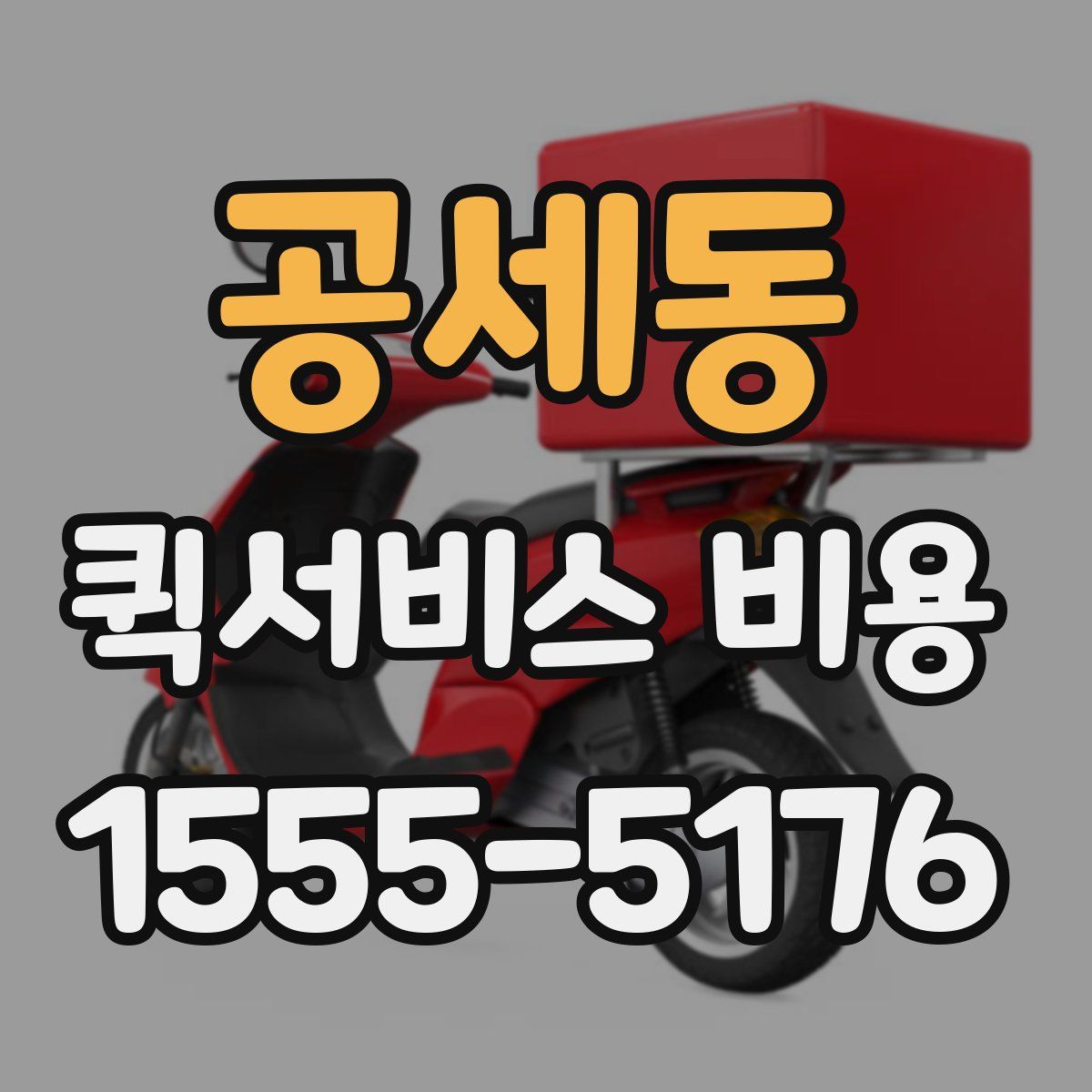 공세동 퀵서비스 비용