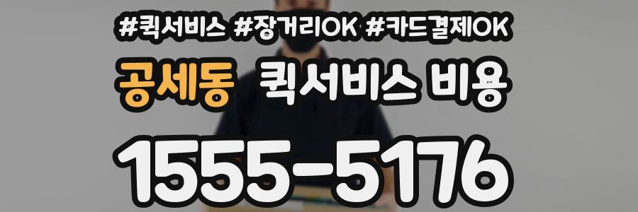 공세동 퀵서비스 비용