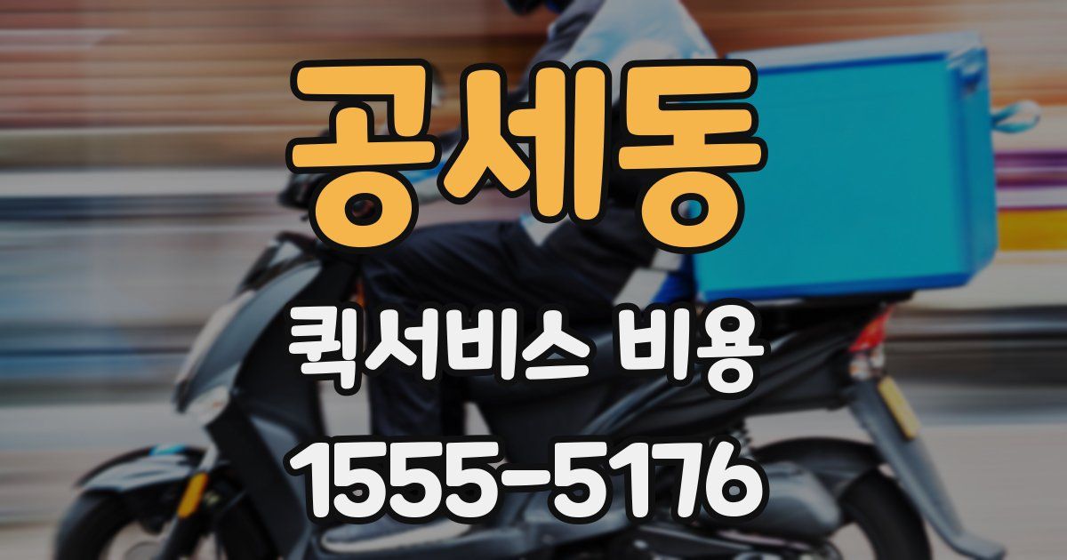 공세동 퀵서비스 비용