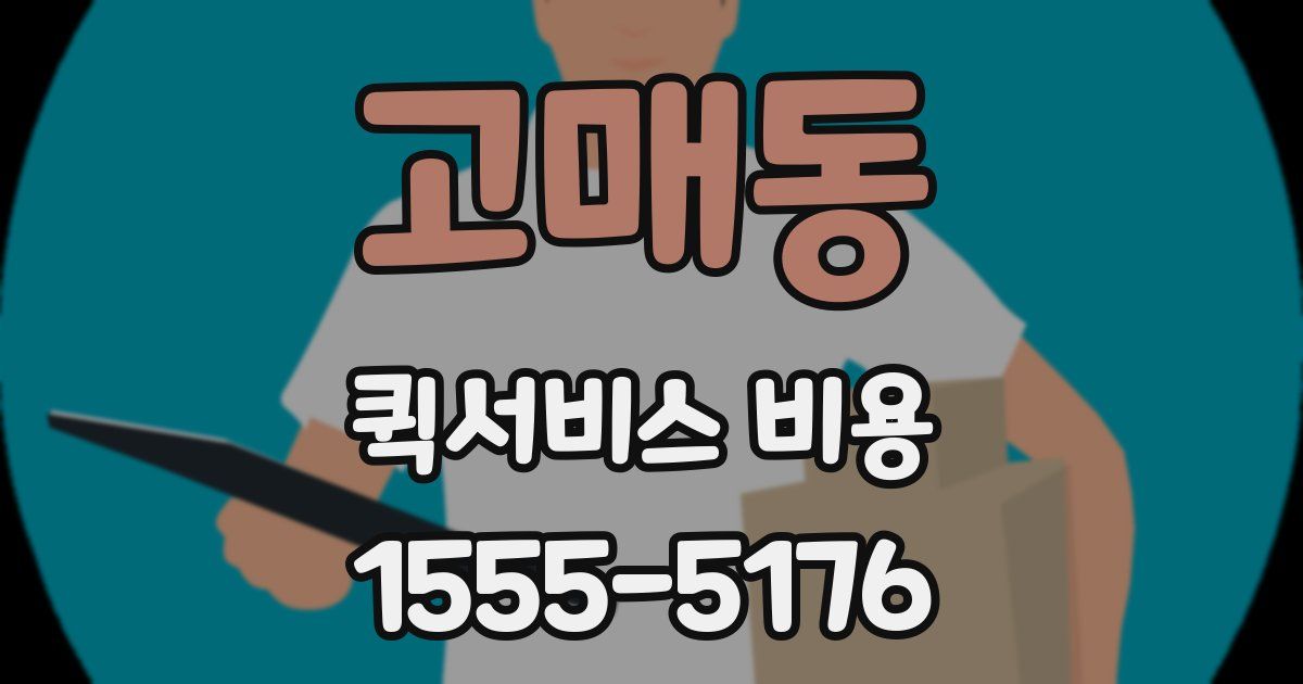 고매동 퀵서비스 비용