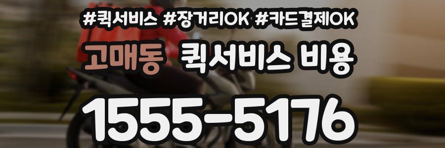 고매동 퀵서비스 비용