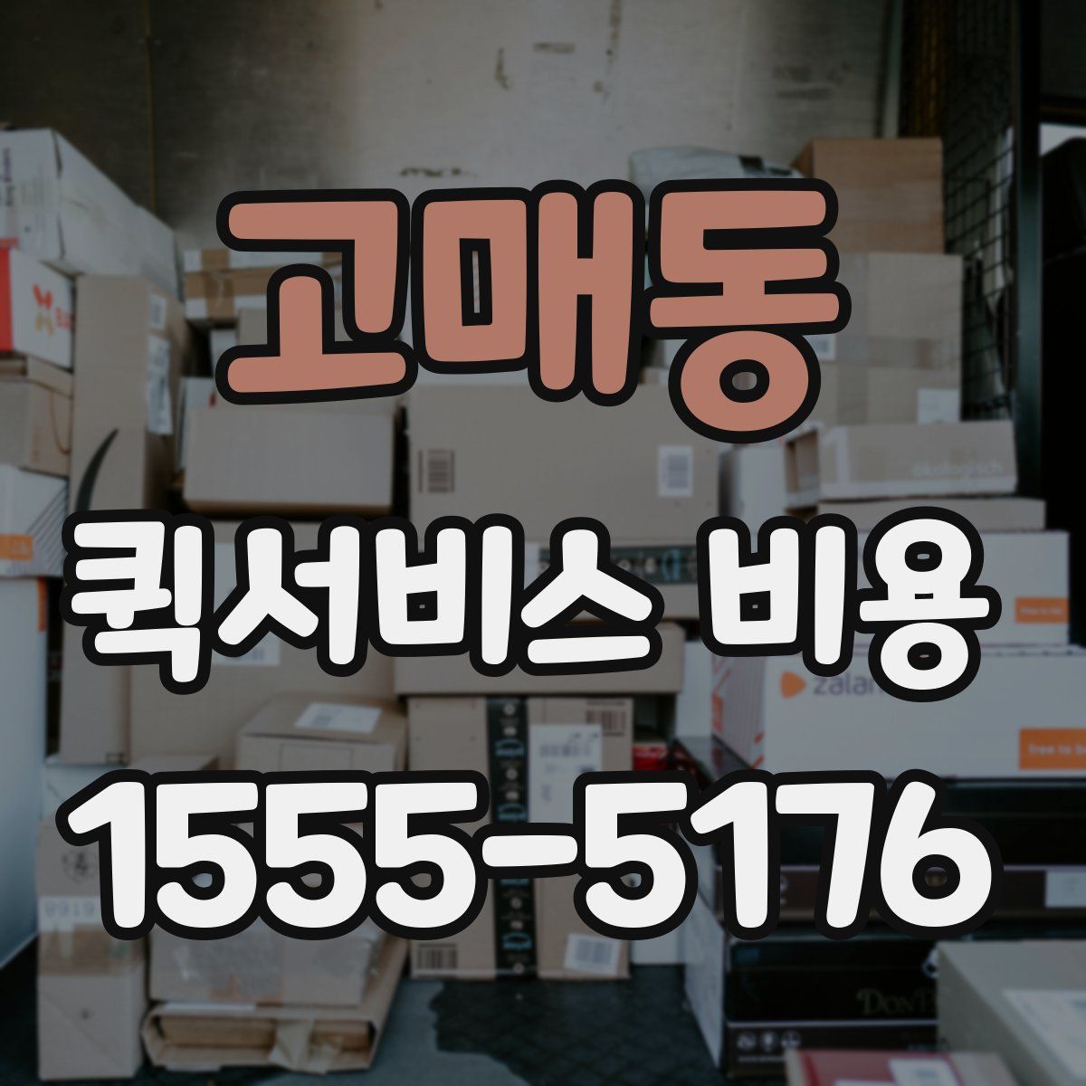 고매동 퀵서비스 비용