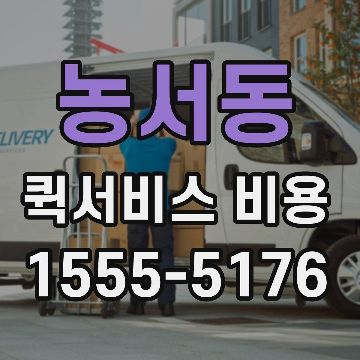 농서동 퀵서비스 비용 문의 전 준비하면 좋은 정보