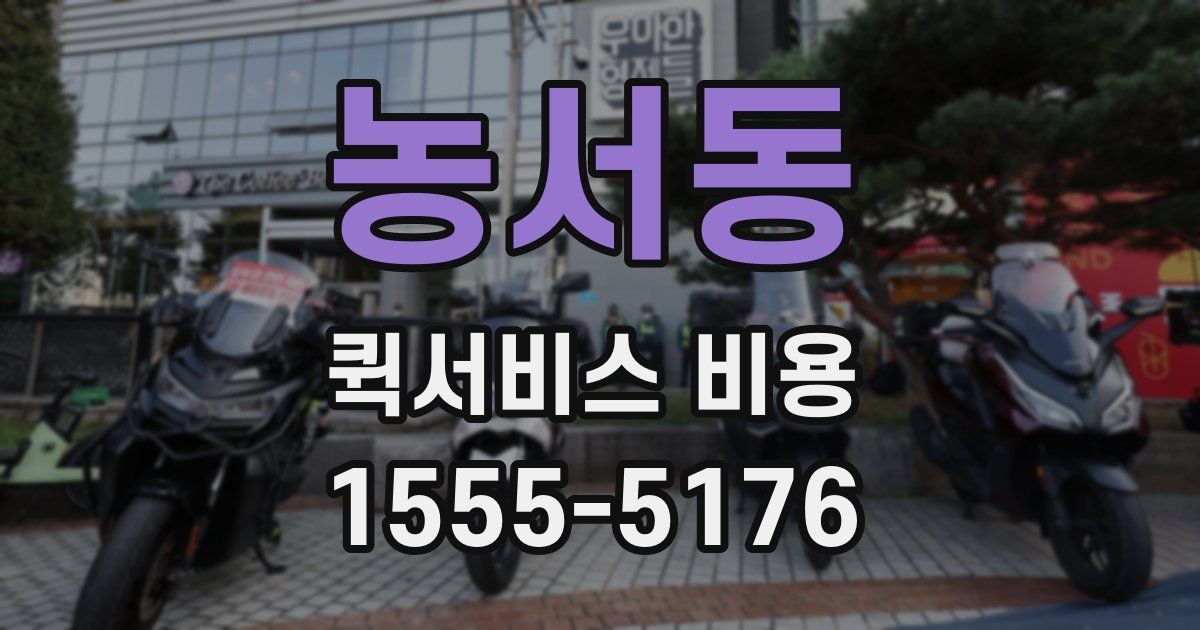 농서동 퀵서비스 비용