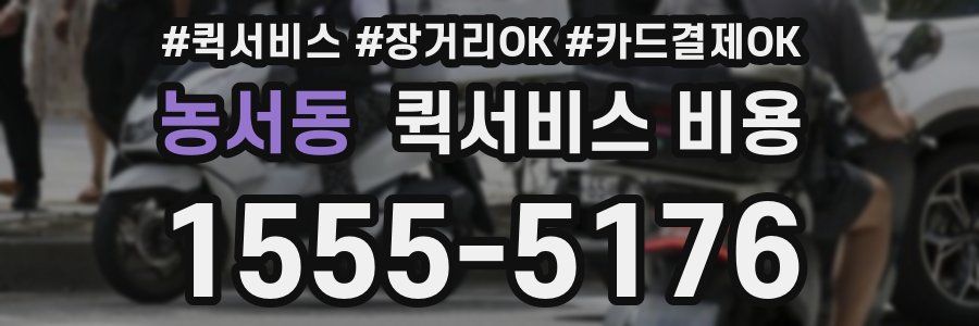 농서동 퀵서비스 비용
