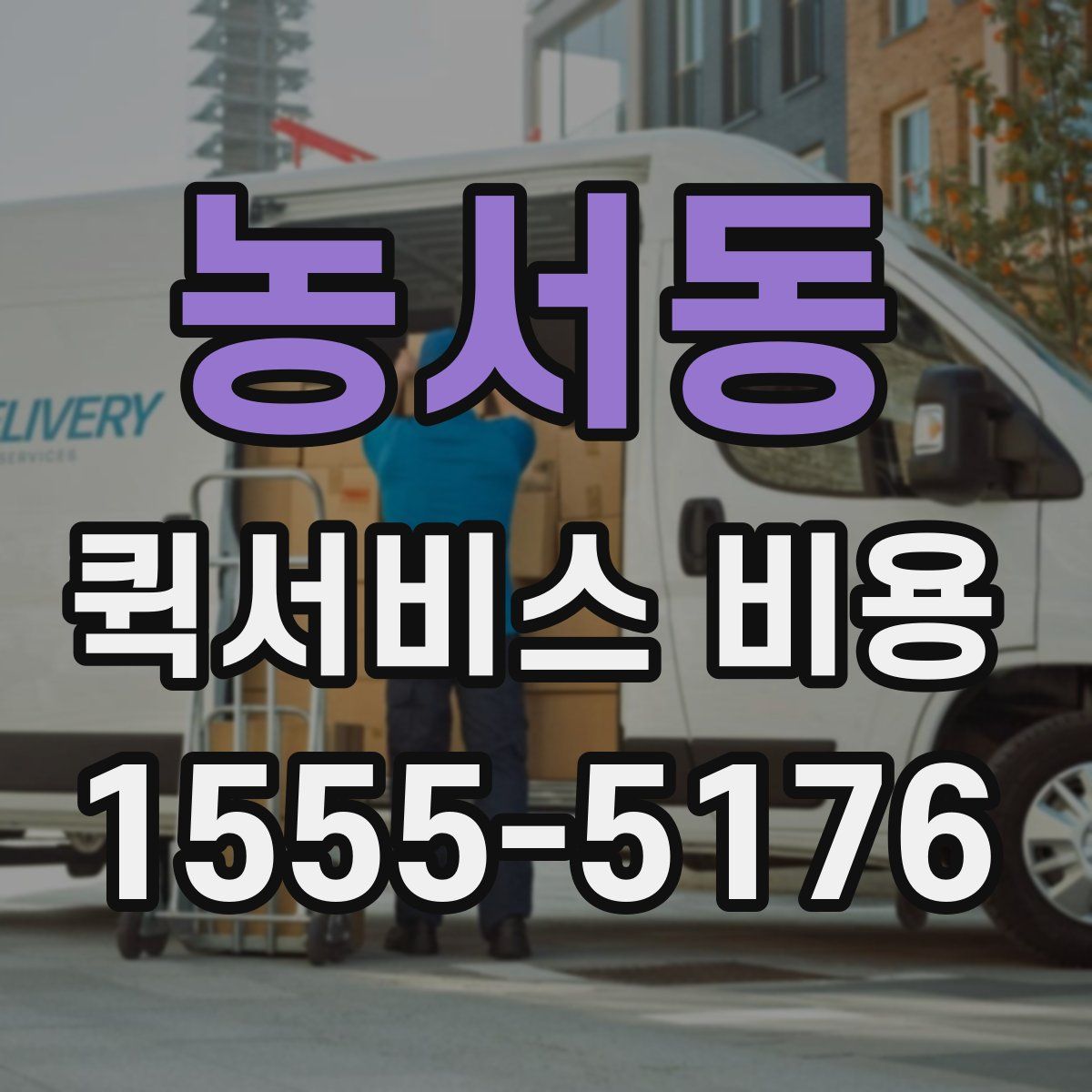 농서동 퀵서비스 비용