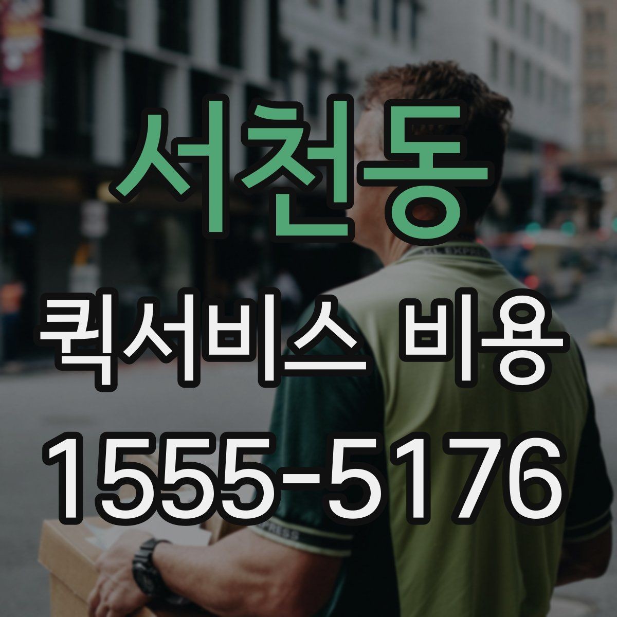서천동 퀵서비스 비용 문의 시 자주 묻는 질문