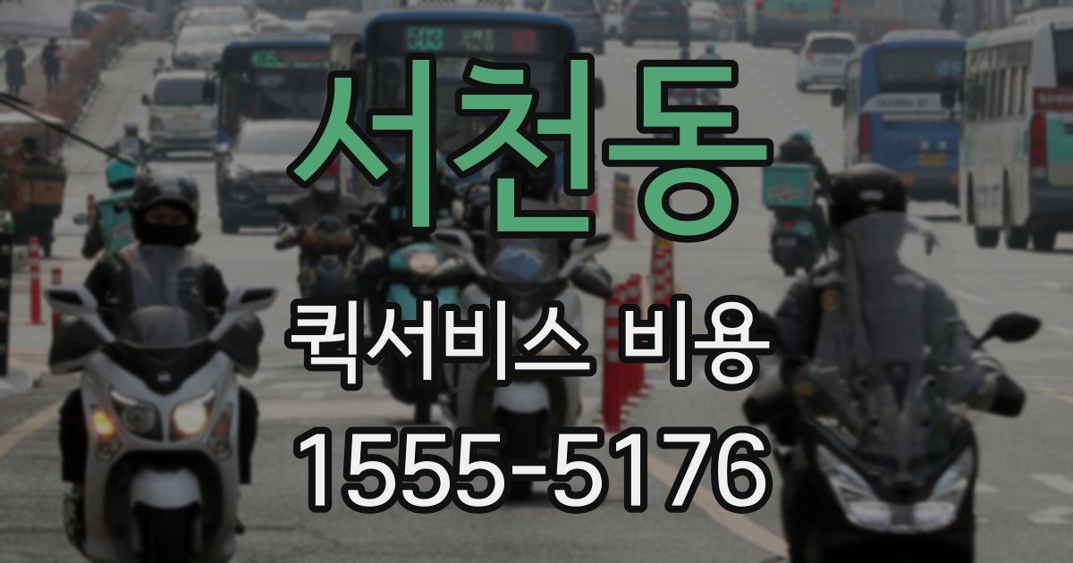 서천동 퀵서비스 비용