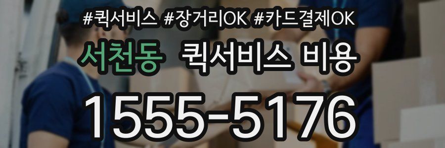 서천동 퀵서비스 비용
