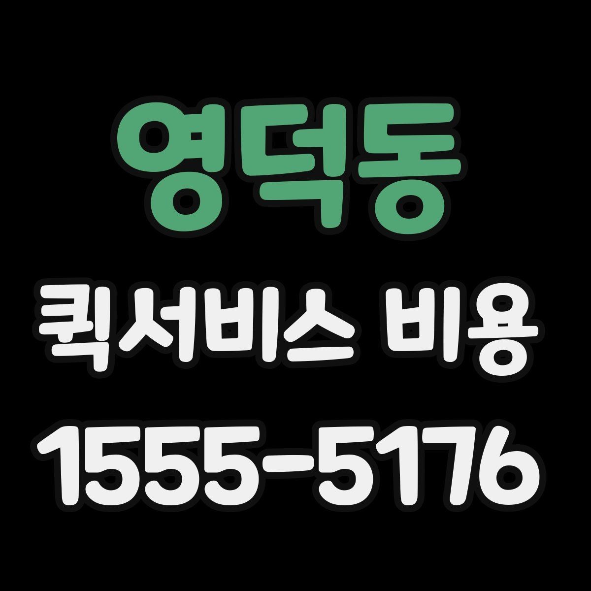 영덕동 퀵서비스 비용 계산에 필요한 시작 안내