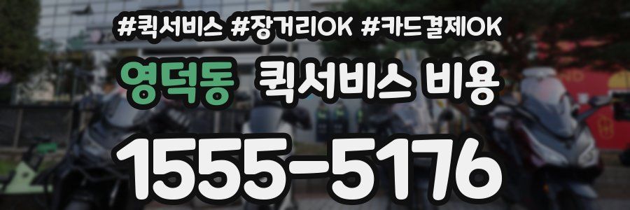 영덕동 퀵서비스 비용